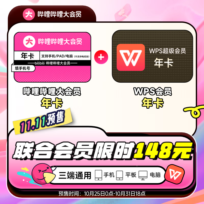 bilibili 嗶哩嗶哩 大會員年卡+WPS超級會員年卡 148元