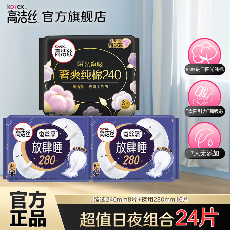 高潔絲（Kotex）衛(wèi)生巾組合套裝整箱奢爽臻選放肆睡極薄透氣姨媽巾 臻選日用240+夜用 280mm 24片 ￥14.9