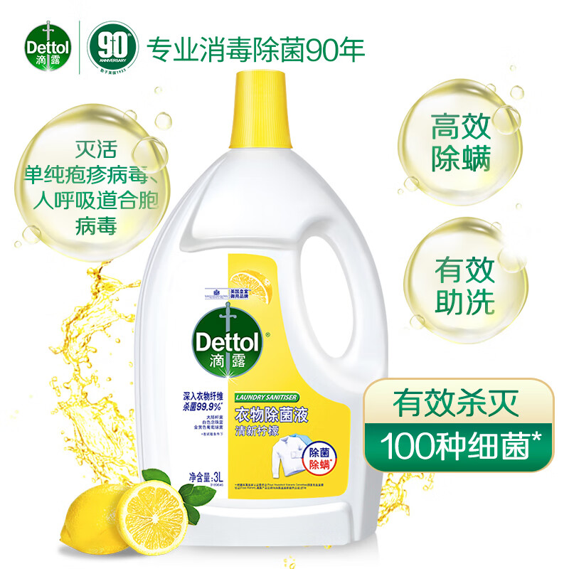 Dettol 滴露 衣物消毒除菌液 高效殺菌除螨除味 3L*3瓶 檸檬 券后147.72元