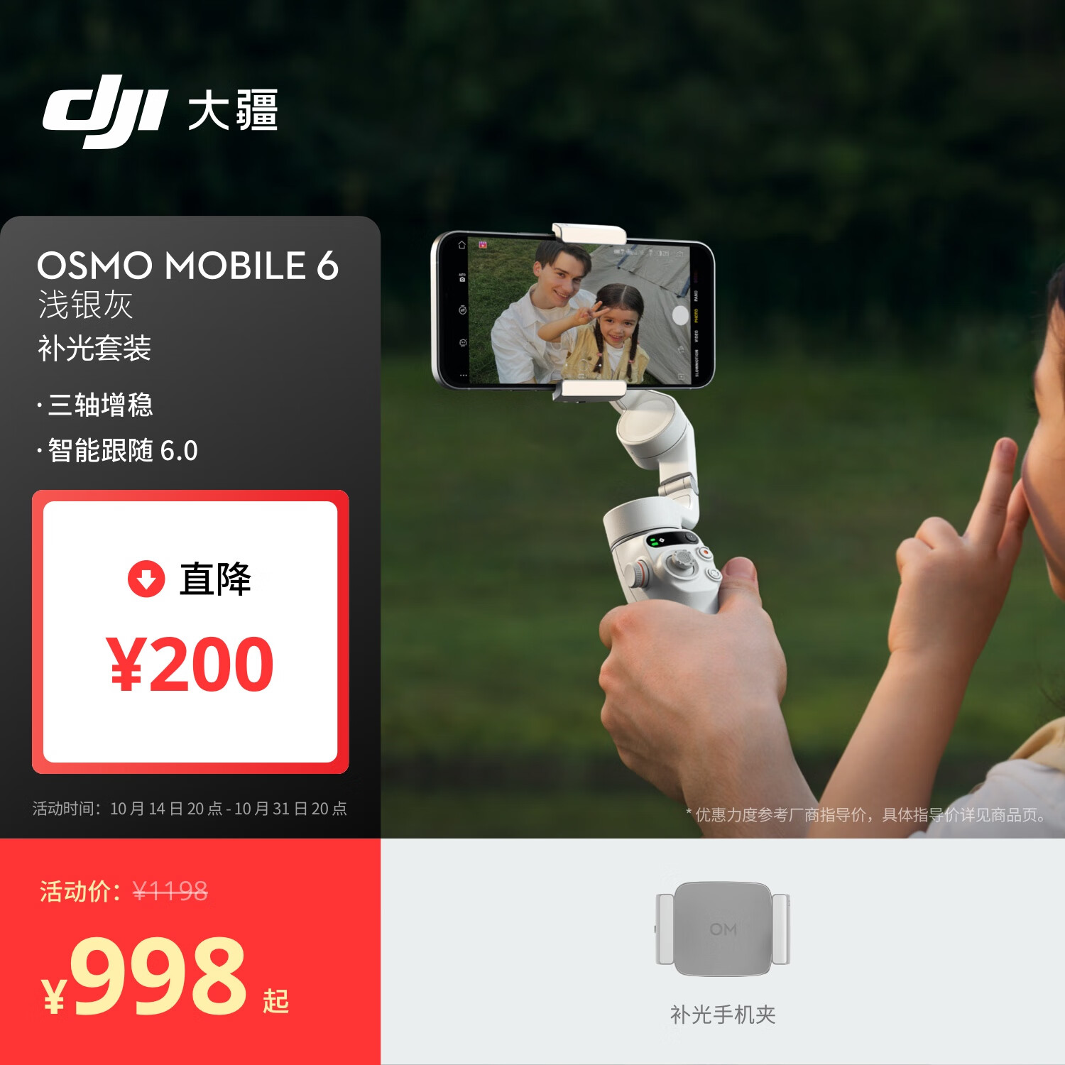 DJI 大疆 Osmo Mobile 6 淺銀灰 補(bǔ)光套裝 OM手持云臺(tái)穩(wěn)定器 智能防抖手機(jī)自拍桿 898元