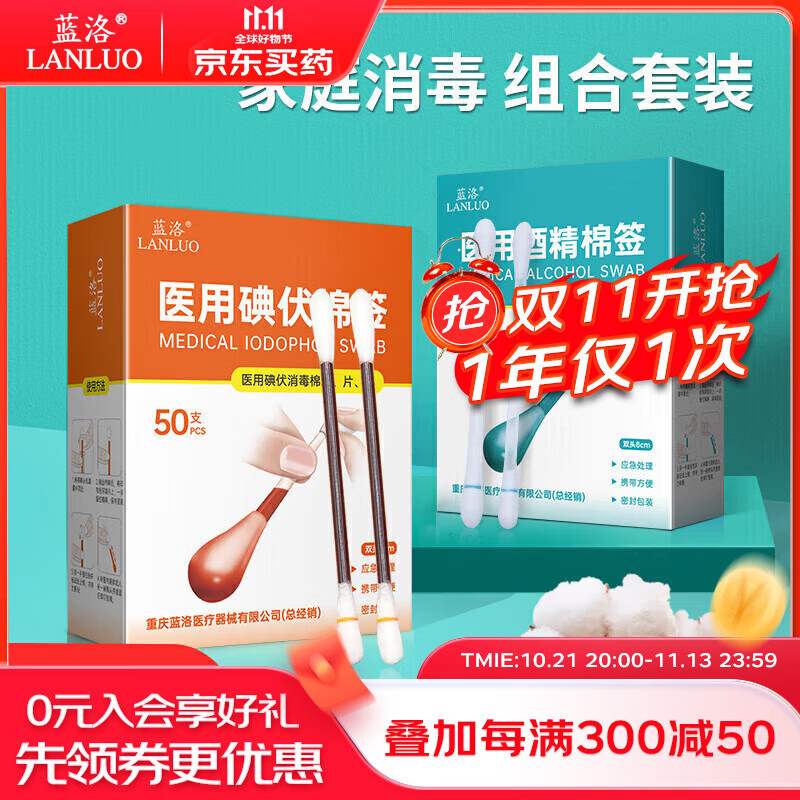 LANLUO 藍(lán)洛 醫(yī)用酒精碘伏棉簽50支組合一次性消毒棉棒產(chǎn)婦嬰兒肚臍醫(yī)用消毒 14.79元