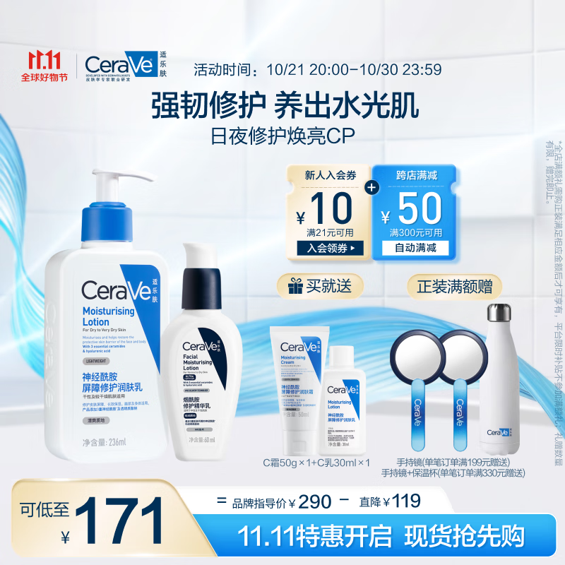 京東PLUS：CeraVe 適樂膚 日夜修護煥亮CP(C乳236ml+PM乳60ml+贈潤膚霜50ml+神經(jīng)酰胺屏障修護保濕潤膚乳30ml+定制保溫杯+手持鏡) 119.29元（需買2件，實付238.58元包郵）