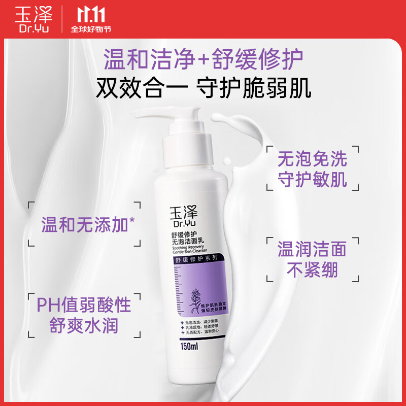 Dr.Yu 玉澤 舒緩修護(hù)系列無泡潔面乳 150ml 29.9元