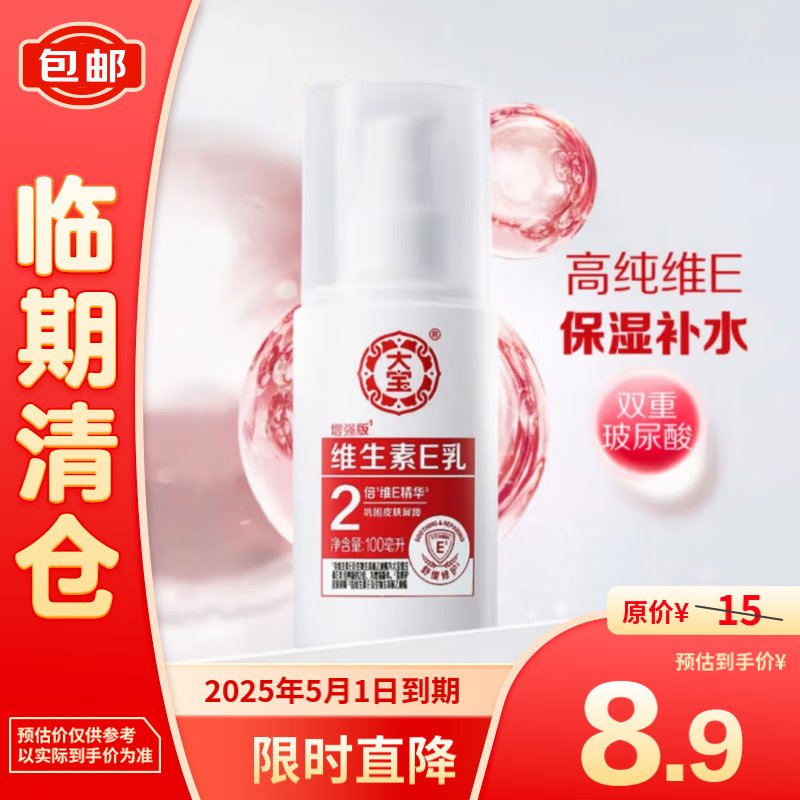 Dabao 大寶 維生素E乳 增強(qiáng)版 100ml 8.9元