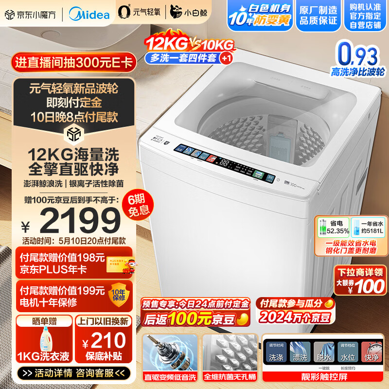 Midea 美的 波輪洗衣機全自動 12公斤大容量 元氣輕氧小白鯨 MB120WJ3 券后1137.22元