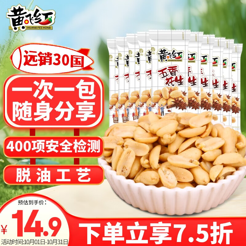 黃飛紅 HUANGFEIHONG）五香花生25g*10袋 每日?qǐng)?jiān)果炒貨休閑零食小吃花生米 14.93元