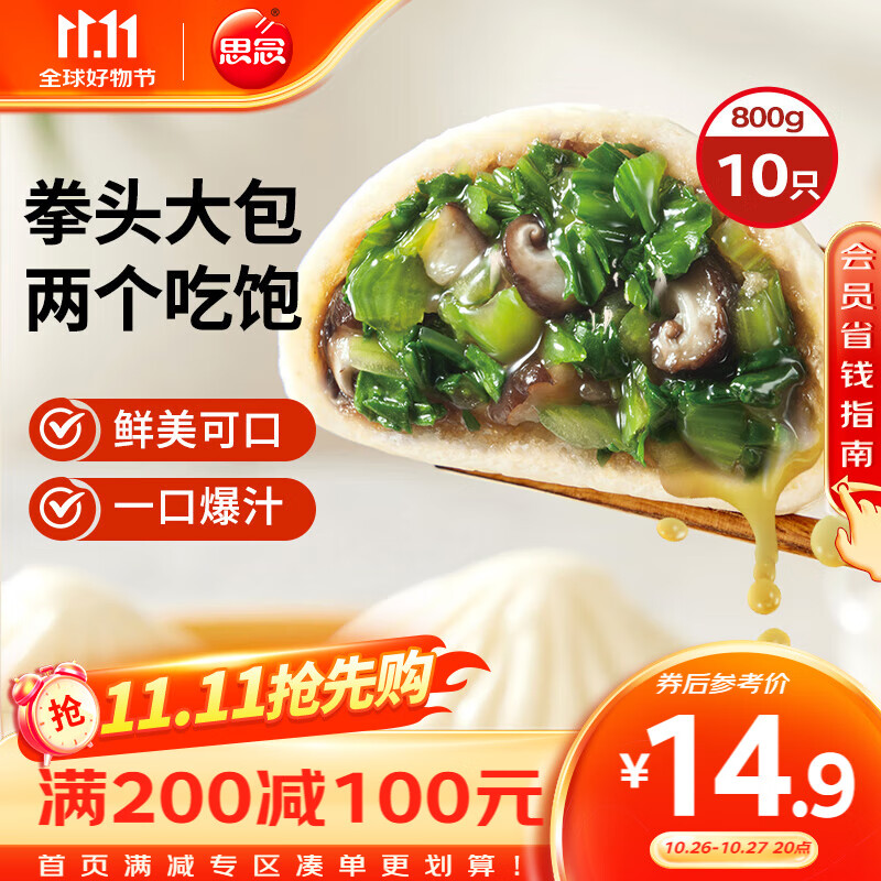 思念 香菇青菜早餐大包800g 包子早餐半成品食品早點(diǎn)早飯 19.87元（59.6元/3件）