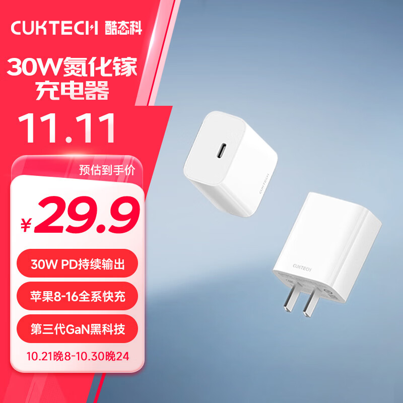 CukTech 酷態(tài)科 A18C 氮化鎵充電器 30W Type-C 29.9元