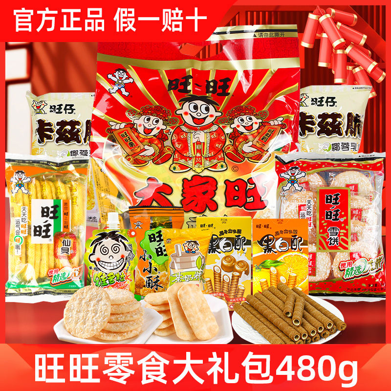 Want Want 旺旺 零食大禮包 480g禮盒裝 26元（需買2件，需用券）