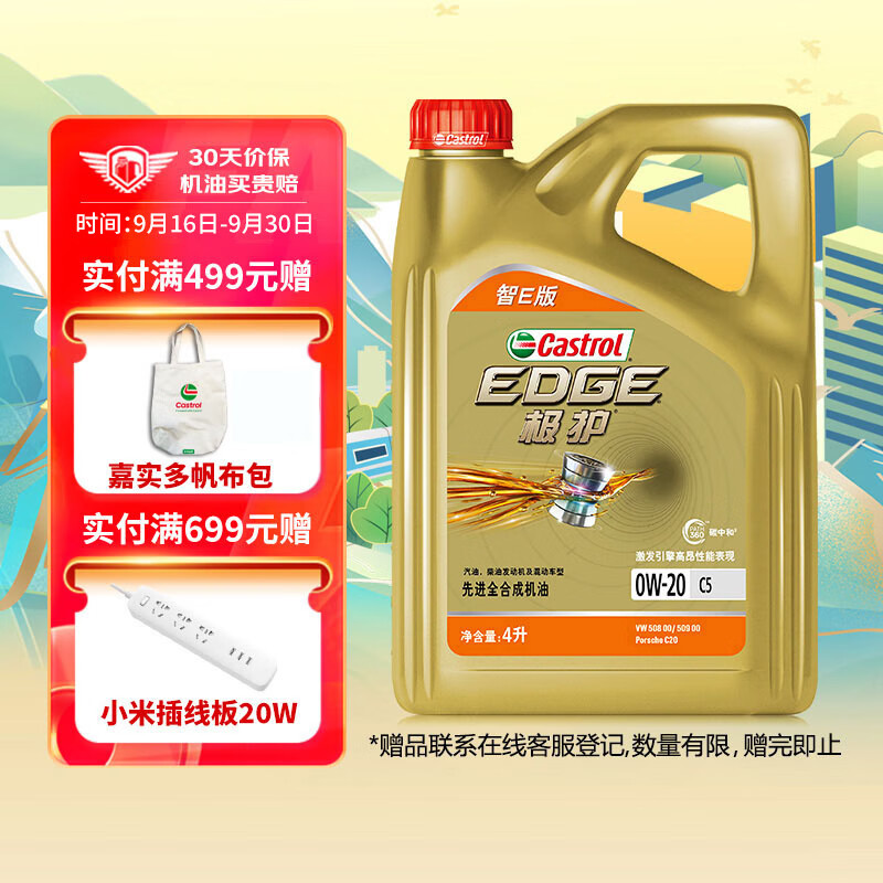 Castrol 嘉實多 極護智E版 0W-20 全合成機油 C5 4L 汽車保養(yǎng) 339元