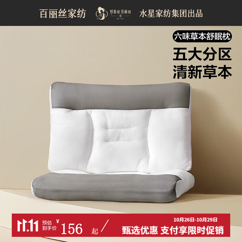 BLISS 百麗絲 六味草本舒眠對(duì)枕 45cm×70cm 76.75元