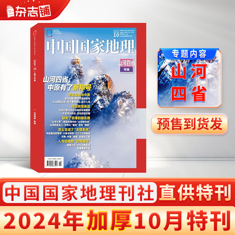 《中國國家地理雜志：山河四省專輯》（2024年10月加厚特刊） ￥26.85