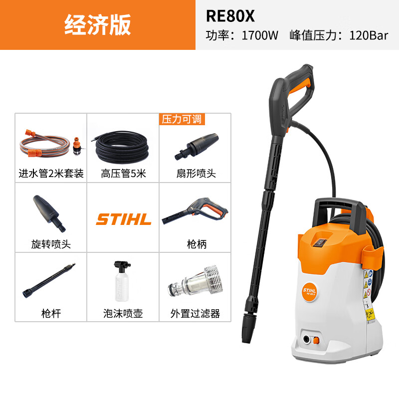 STIHL 斯蒂爾 1700W RE80X 高壓洗車機(jī) 2m水管+5m高壓管 399元