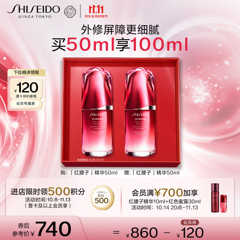 資生堂（SHISEIDO）紅腰子面部精華50ml雙支裝 補(bǔ)水保濕維穩(wěn)修護(hù) 生日禮物禮盒送女友 ￥740