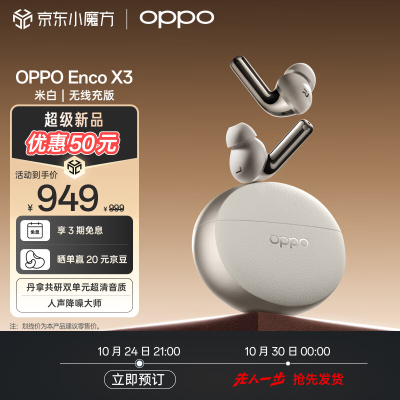 OPPO Enco X3 真無線降噪耳機(jī) 無線充版 ￥949