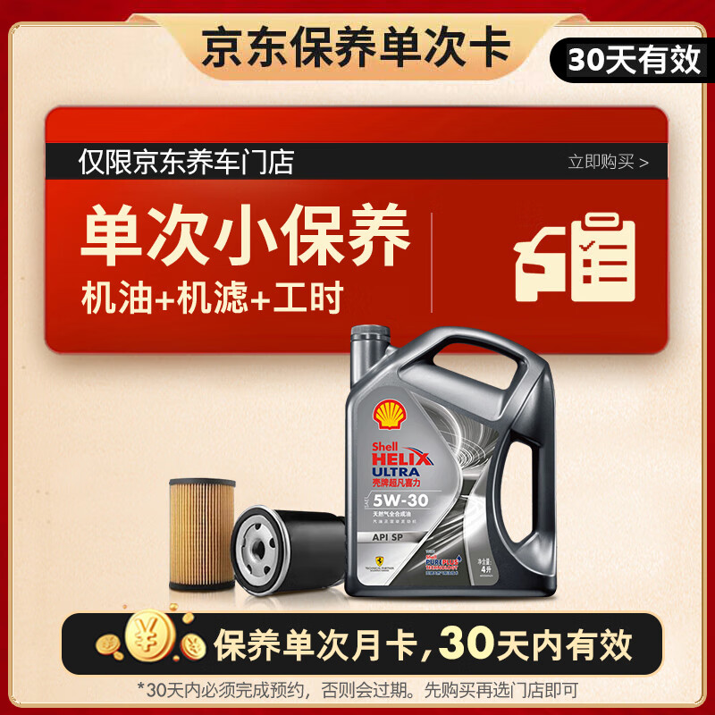 Shell 殼牌 保養(yǎng)單次卡 含機油機濾工時都市光影5W-30 SP 4L 208元