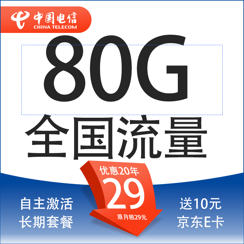 中國(guó)電信 封神卡 20年29元月租（80G全國(guó)流量+自助激活+首月免月租+5G套餐） 9.9元