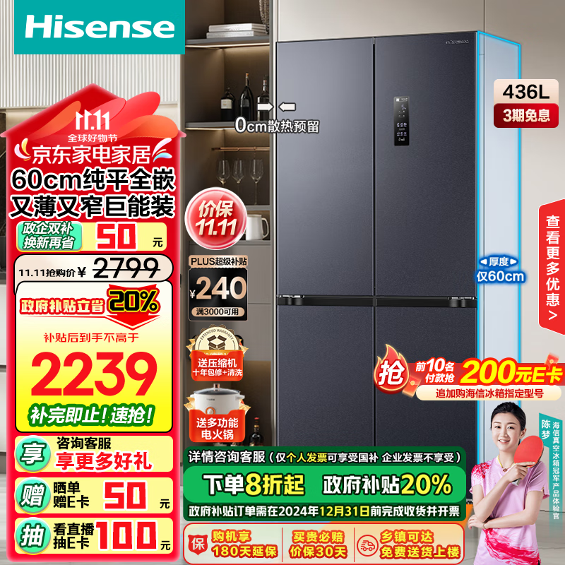 Hisense 海信 小魔方系列 BCD-436WMK1PUQ 全嵌入式 十字對開門冰箱 436L 銀灰色 ￥1551.28