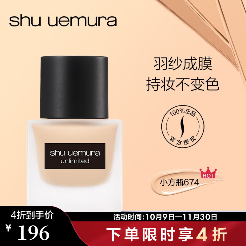 植村秀（Shu uemura）羽紗持妝粉底液 遮瑕輕薄隔離植村秀粉底液小方瓶 送女友 35ml，674（近效期） ￥196