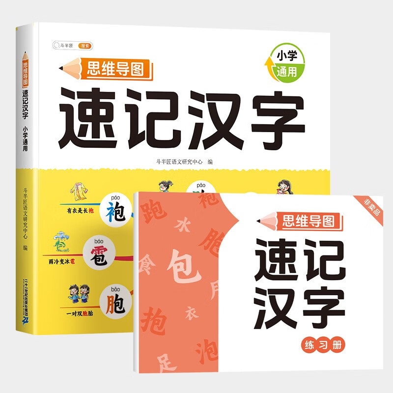 《思維導(dǎo)圖速記漢字》 28.22元（滿300-130元，需湊單）