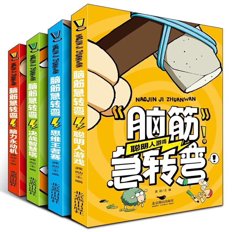 京東PLUS：《腦筋急轉彎》（彩圖版、全四冊） 9.25元包郵（需用券，46.25任選5件）