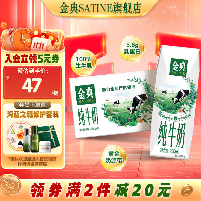 SATINE 金典 純牛奶 3.6g乳蛋白 250ml*16盒 ￥36.24