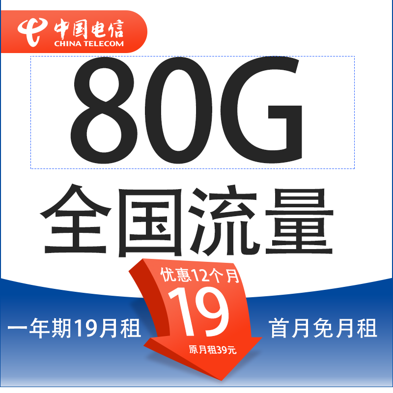 中國電信 星金卡 19元月租（80G全國流量+5G套餐+首月免月租） 9.9元