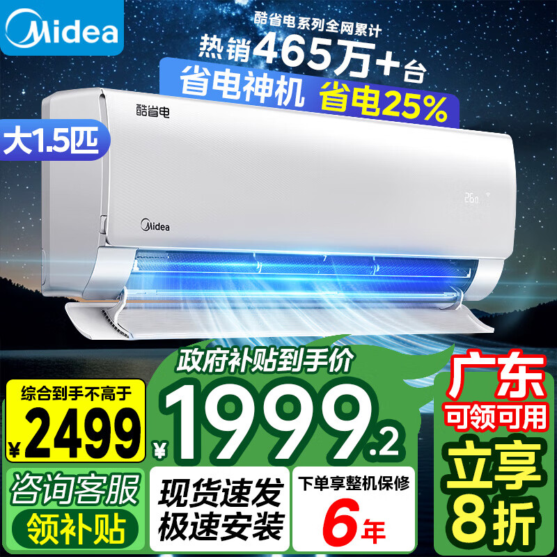 Midea 美的 酷省電系列 KFR-35GW/N8KS1-1 新一級能效 壁掛式空調(diào) 1.5匹 券后1833.2元