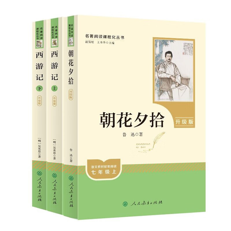 《朝花夕拾》+《西游記》（升級(jí)版） 50.41元（滿300-130元，需湊單）