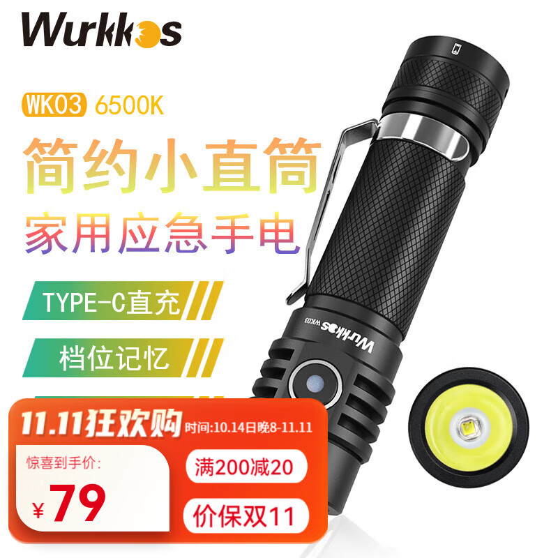 Wurkkos 沃克思達(dá) WK03 手電筒 1800lm 可直充便攜手電 79元