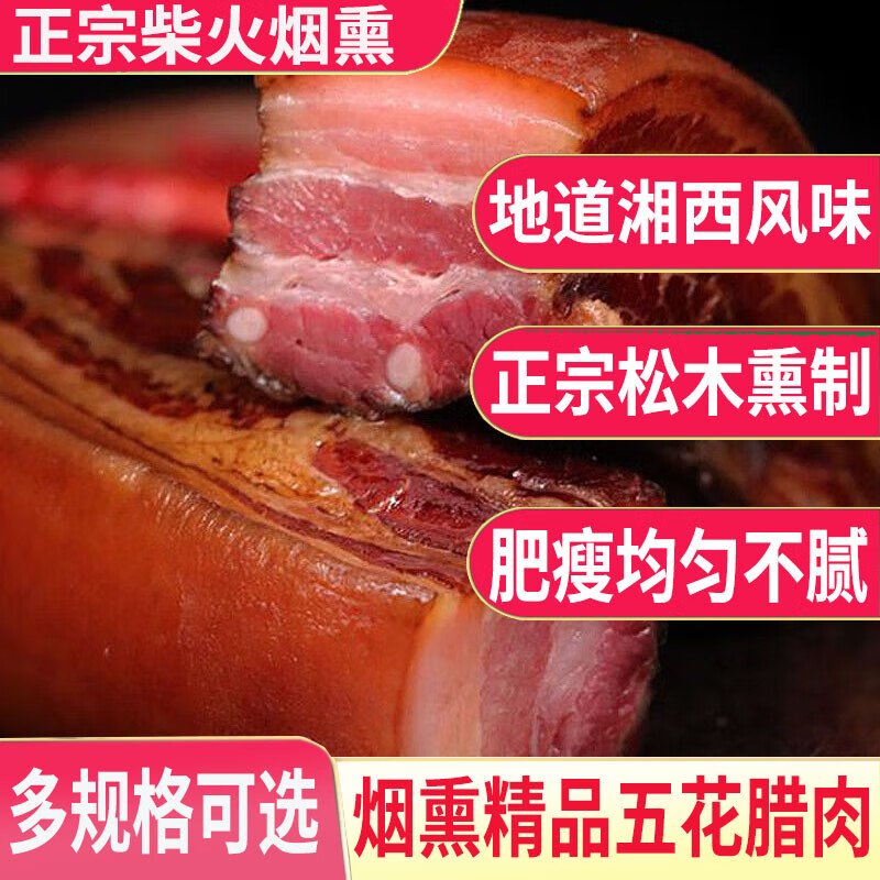 老炕 正宗農家湖南 煙熏精品五花臘肉 1斤 42元