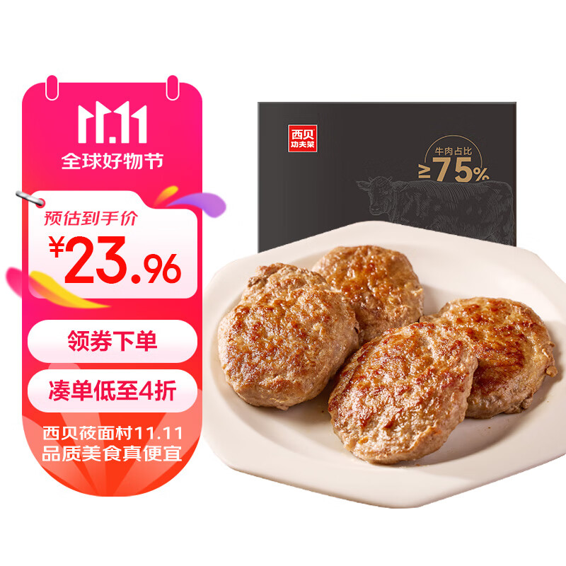 西貝莜面村 牛上腦牛肉餅 200g 25.07元