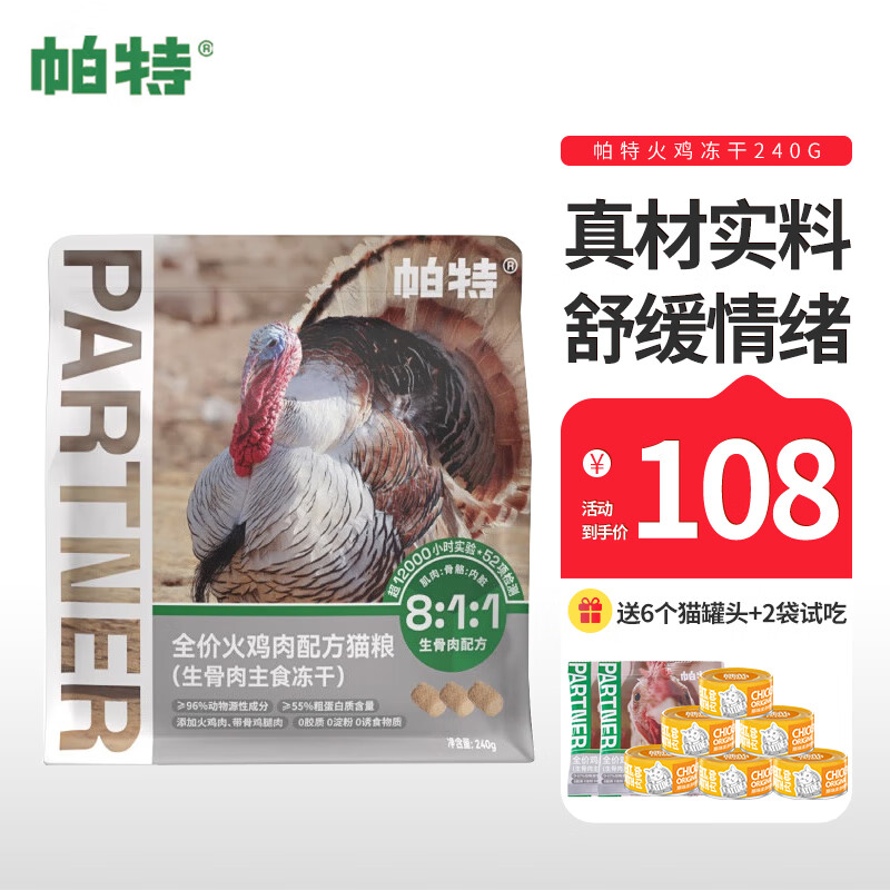 Partner 帕特 凍干生骨肉240g 券后68元