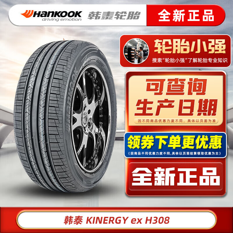 限移動端、京東百億補貼：1 韓泰韓泰輪胎 KINERGY EX H308 195/55R16 87H原配起亞K2POLO捷達 276.61元