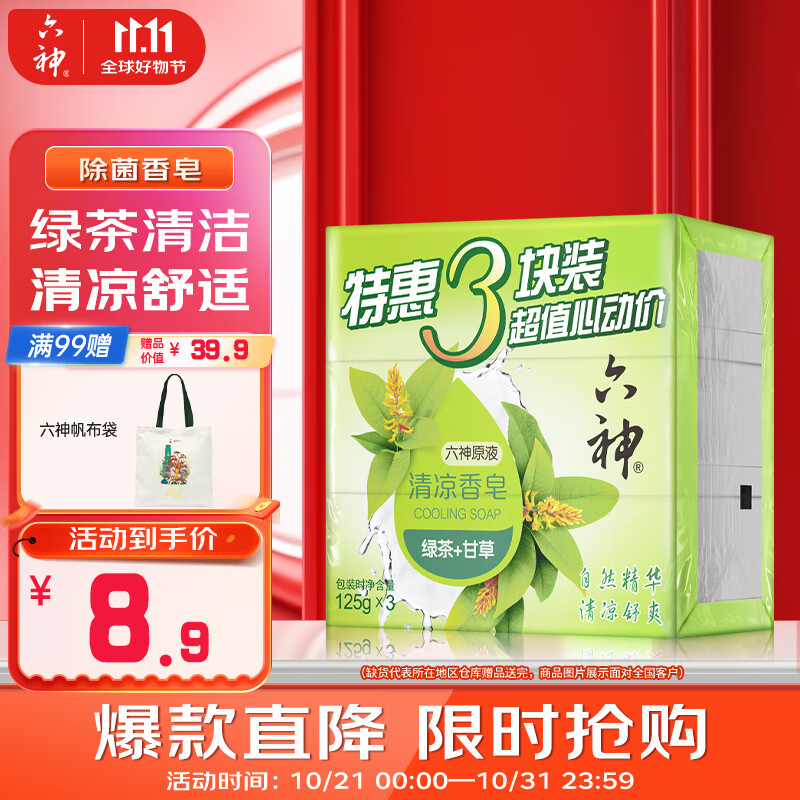 六神 清涼香皂 125g*3 8.9元