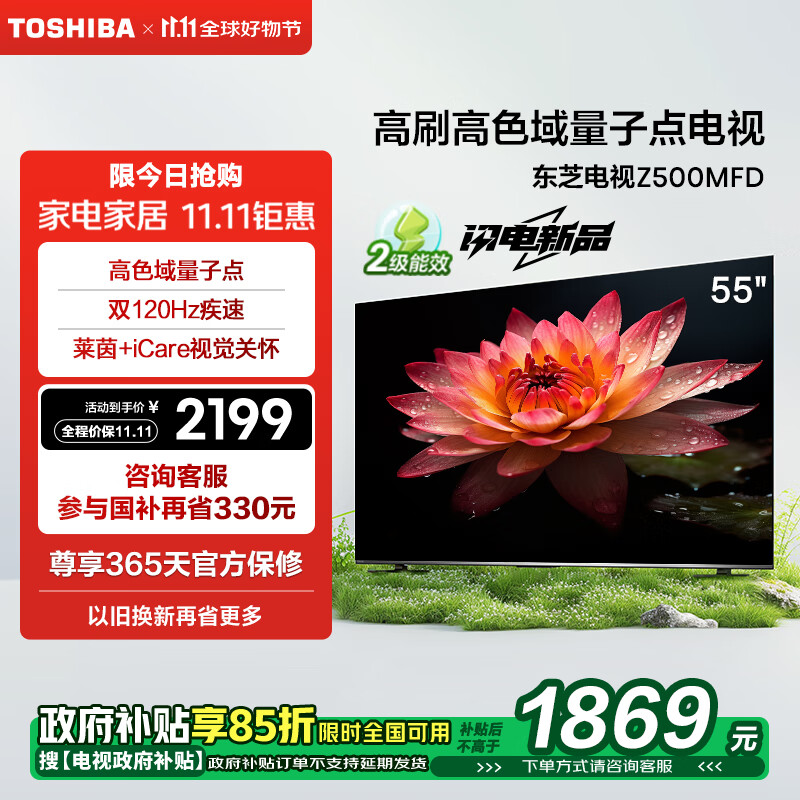 TOSHIBA 東芝 電視55Z500MFD 55英寸 120Hz高刷高色域 量子點(diǎn) 3+64GB 4K超清 液晶智能平板游戲 疊加政府補(bǔ)貼 券后1810.67元