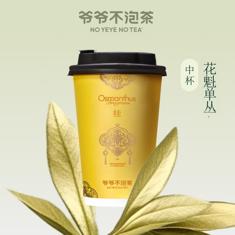 爺爺不泡茶花魁單叢中杯電子優(yōu)惠券 9元