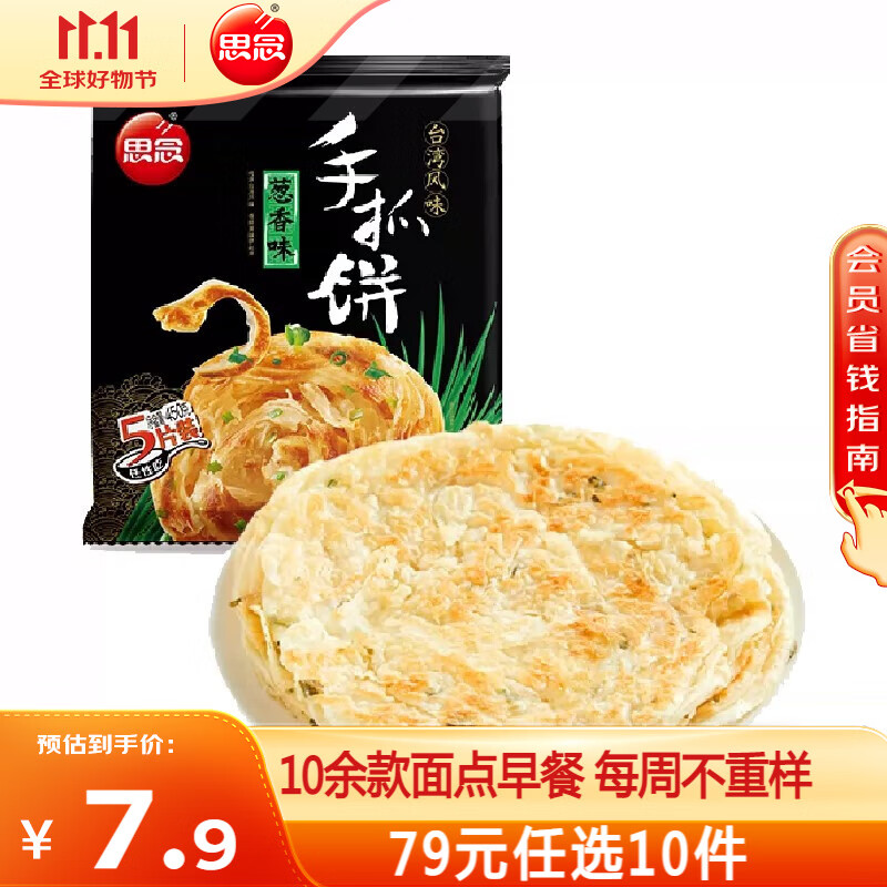 思念 手抓餅 蔥香味 450g 12.4元（24.8元/2件）