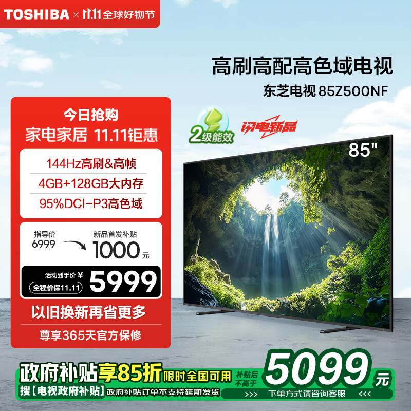 TOSHIBA 東芝 電視85Z500NF 85英寸 144Hz 高刷高色域4+128GB 火箭炮音響 4K超清智能電視機 能效補貼 券后5027.75元