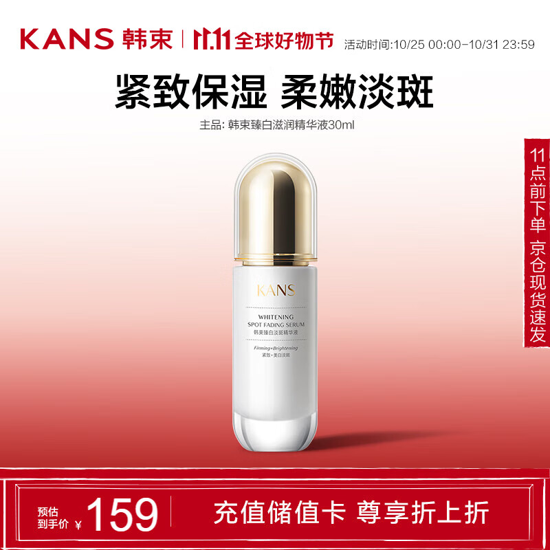 KANS 韓束 聚光白臻白淡斑精華液30ml 美白提亮滋潤勻亮護膚品化妝品男女 39.5元（79元/2件）