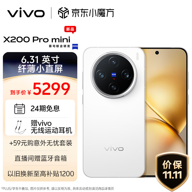 vivo X200 Pro mini 5G手機(jī) 16GB+512GB 直白 5299元