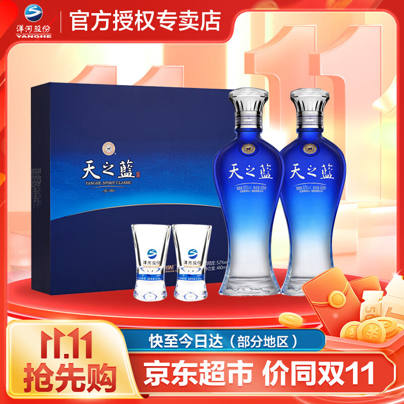 YANGHE 洋河 天之藍(lán) 52度 綿柔濃香型白酒 480ml*2瓶 禮盒裝 券后566元