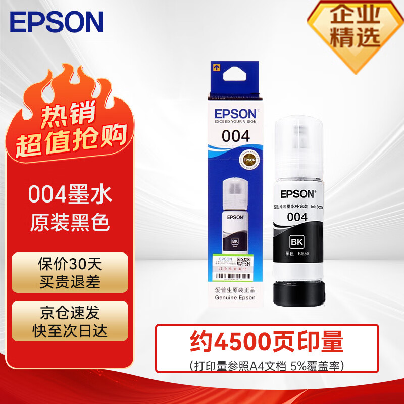 EPSON 愛普生 004原裝打印機墨水墨盒黑色 適用愛普生L3118 L3258 L3256 L3116 L3153 （約4500頁） 48元