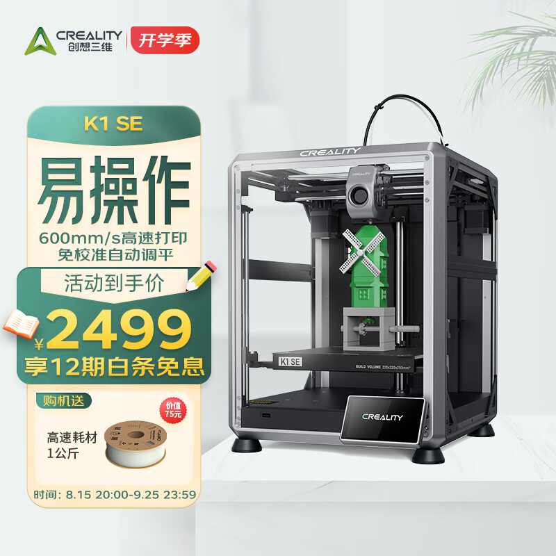 創(chuàng)想三維 3D打印機 K1 SE 券后1673.63元