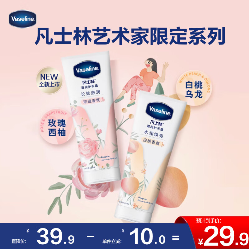 Vaseline 凡士林 護(hù)手霜100ml白桃香 滋潤保濕手部護(hù)理 持久留香 男女士 100ml 1支 水潤煥亮 22.32元