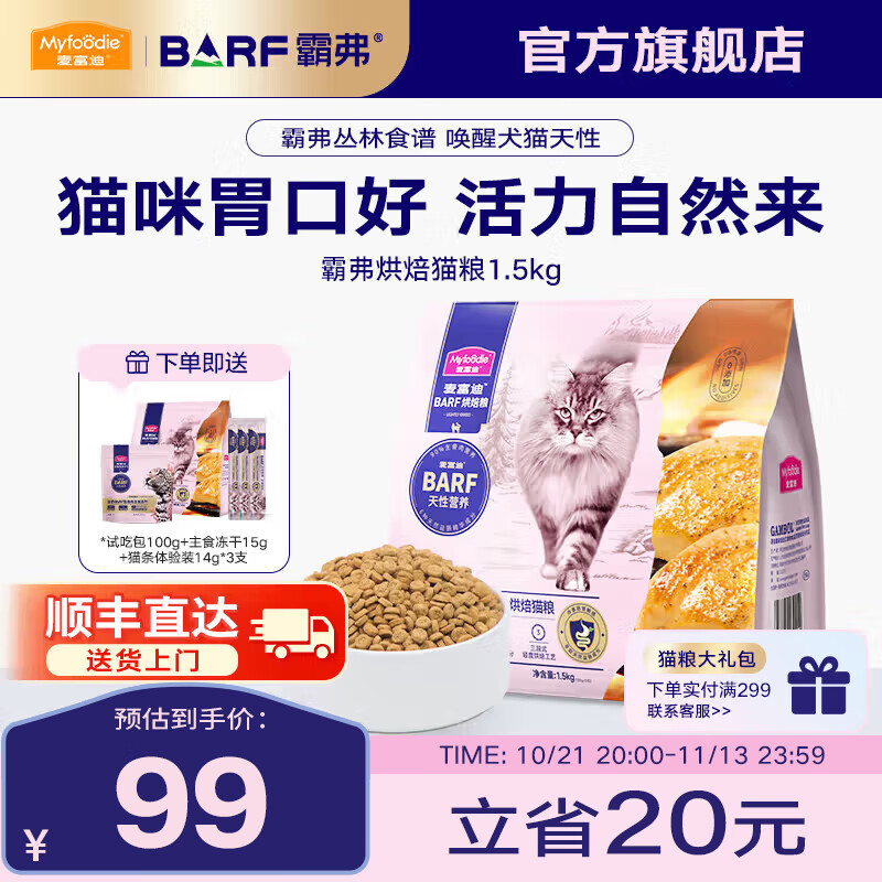 Myfoodie 麥富迪 barf霸弗全價低溫烘焙貓糧生骨肉成幼貓通用1.5kg（雞肉+鱈魚酥） 券后99元