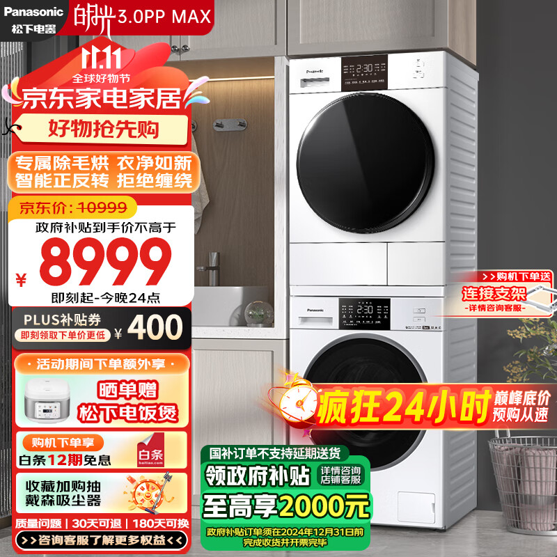 Panasonic 松下 白月光3.0PPMax 洗烘套裝 12kg滾筒洗衣機(jī)+熱泵烘干機(jī) 光動(dòng)銀除菌 除毛烘 國補(bǔ) 券后7999元