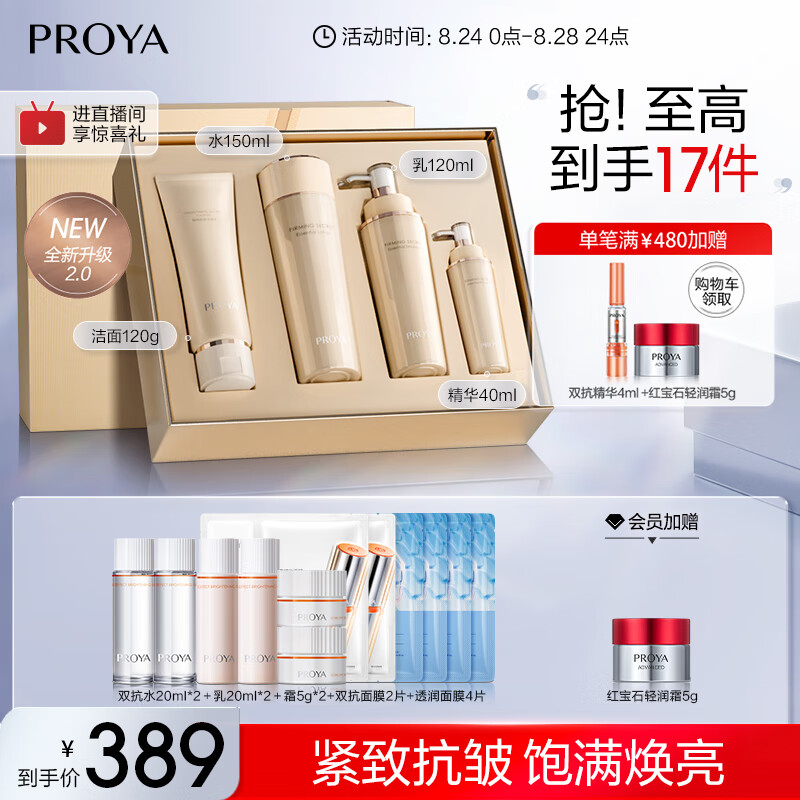 PROYA 珀萊雅 緊致肌密2.0 護膚品套裝 淡紋緊致水乳套裝 護膚禮盒 289元（需買3件，需用券）