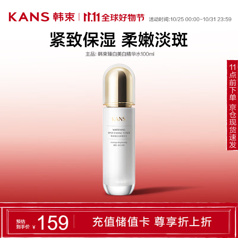 KANS 韩束 聚光白臻白淡斑精华水100ml 提亮美白护肤品爽肤水化妆水 ￥31.55