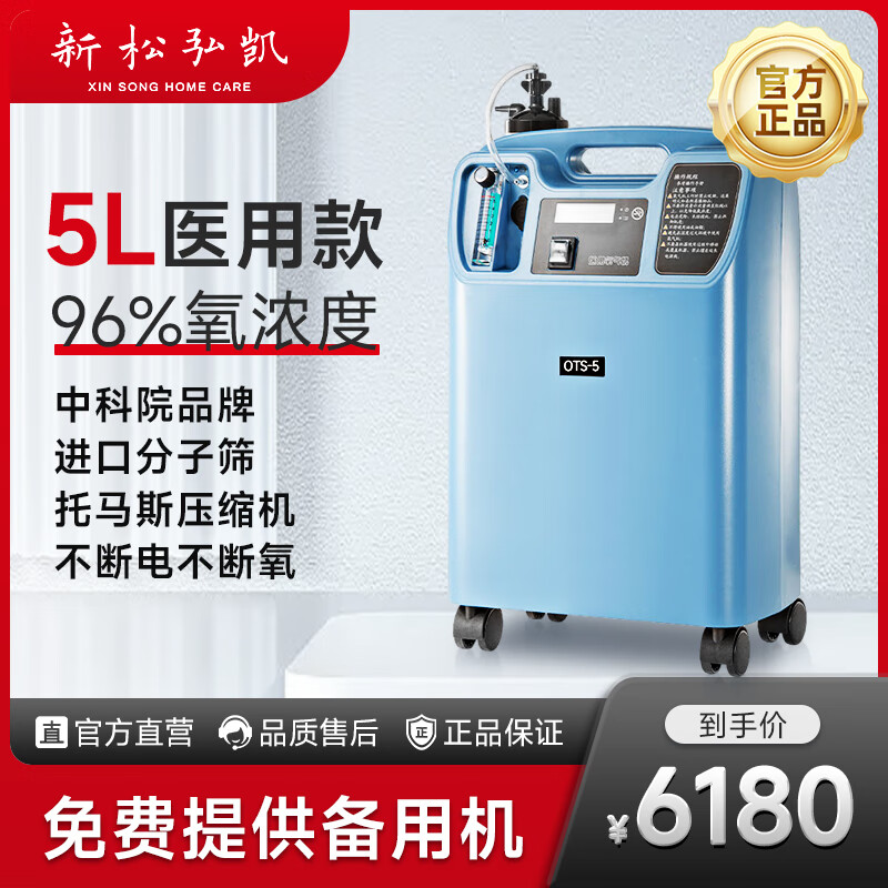 新松弘凱 醫(yī)用制氧機(jī)5L升OTS-5Elite 6330元